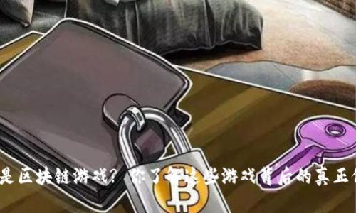 : 什么是区块链游戏? 你了解这些游戏背后的真正价值吗?