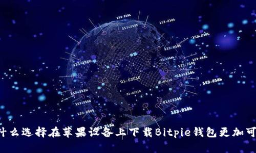为什么选择在苹果设备上下载Bitpie钱包更加可靠？