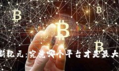区块链金融新纪元：究竟哪个平台才是最大的游