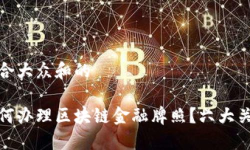 思考一个符合大众和的

在新加坡如何办理区块链金融牌照？六大关键步骤详解