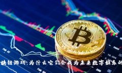 NFT区块链游戏：为什么它们会成为未来数字娱乐