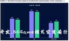 区块链游戏开发：BCGame模式究竟有什么独特之处