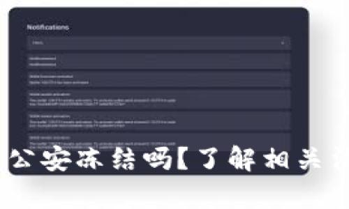bitpie钱包会被公安冻结吗？了解相关法律法规与风险!