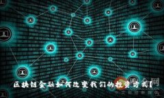 区块链金融如何改变我们的投资方式？