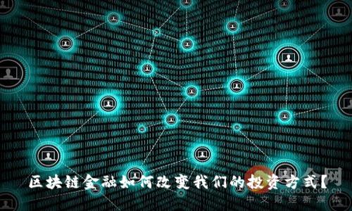 区块链金融如何改变我们的投资方式？