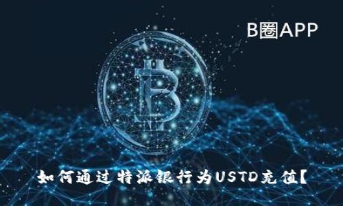 如何通过特派银行为USTD充值？