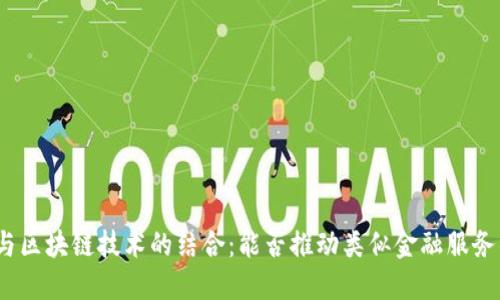 金融云与区块链技术的结合：能否推动类似金融服务的创新？