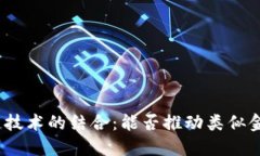 金融云与区块链技术的结合：能否推动类似金融