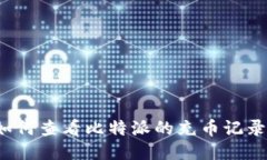 如何查看比特派的充币记录？