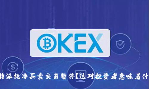 比特派纯净买卖交易暂停？这对投资者意味着什么？