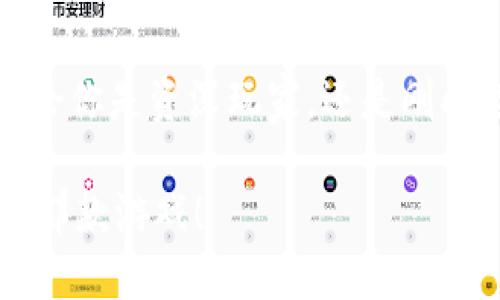 区块链手机游戏排行榜最新

关键词：区块链游戏, 手机游戏, 游戏排行榜, 最新动态, 电子游戏

tiaoti为何区块链手机游戏会成为游戏行业的未来趋势？/tiaoti

区块链手机游戏正逐渐在游戏行业中显现出其重要性。近年来，随着区块链技术的发展以及其在各行各业的广泛应用，越来越多的游戏开发者开始探索这种新兴技术在游戏中的可能性。那么，什么是区块链手机游戏？它又能为我们带来哪些新奇的体验呢？接下来，我们将深入探讨这一主题，探讨最新的区块链手机游戏排行榜，并分析这些游戏为何如此受欢迎。

什么是区块链手机游戏？

区块链手机游戏，简单来说，就是那些利用区块链技术的手机游戏。这些游戏不仅具备传统手机游戏的娱乐属性，还引入了去中心化、不可篡改和透明的特性。这样的设计使得玩家们不仅仅是游戏的参与者，更是游戏资产的持有者。

区块链的技术让用户能够真正拥有他们在游戏中获得的资产，比如虚拟道具、皮肤或者角色。当玩家购得这些资源之后，它们便不会仅仅是游戏中的虚构物品，而是成为了可以在区块链上验证的数字资产。这一特性大大增强了玩家的参与感和游戏的黏性。

区块链手机游戏的优势

那么，为何区块链手机游戏如此吸引玩家呢？以下是几个值得关注的优势：

1. **真正的资产拥有权**：在传统游戏中，虽然玩家花费了时间和金钱，但他们实际上并不拥有游戏中的资源。通过区块链，玩家拥有的虚拟资产是真正的、可以转手的。

2. **透明性与安全性**：区块链技术的去中心化特性确保了游戏数据的透明性和安全性。玩家可以在链上检查交易记录与游戏资产的来源。

3. **持续的游戏经济**：许多区块链游戏采用了代币经济，玩家可以通过游戏内的活动获得代币，这些代币在交易所上也许具有实际价值。

4. **跨平台体验**：区块链游戏可在不同平台间进行交互，玩家不需要担心在不同游戏平台间丢失自己的资产。

最新的区块链手机游戏排行榜

接下来，让我们看看当前最受欢迎的区块链手机游戏排行榜。这些游戏不仅获得了玩家的青睐，也在游戏设计和经济模型上均有所创新。

1. **Axie Infinity**：作为区块链游戏的先锋，Axie Infinity继续在排行榜上名列前茅。玩家通过培养、战斗和交易可爱的虚拟生物“Axies”来获取收益，其宠物不断进化、战斗的机制让玩家乐此不疲。

2. **The Sandbox**：这个虚拟世界游戏允许玩家创建、拥有和货币化他们的游戏体验。用户可以通过自己的创意为这个世界增添独特的内容，同时这些内容可以在平台上交易。

3. **Gods Unchained**：这是一款卡牌游戏，灵感来源于《魔法风云会》。玩家可以通过比赛获得卡牌，真正拥有这些卡牌并在市场上进行交易。其核心理念是玩家有权利真实拥有自己的资产。

4. **Decentraland**：一个完全去中心化的虚拟现实（VR）平台。

用户可以在这个世界中购买土地、建造房屋、参与各种活动。它结合了社交网络与经济体，玩家可以通过活动和交易来获利。

5. **CryptoBlades**：这款角色扮演游戏允许玩家创建角色、战斗并获取奖励。通过链上交易，玩家不仅可以在游戏中取得进展，还可以在游戏外实现利益最大化。

为何选择区块链手机游戏？

玩家为何会选择区块链手机游戏而忽视其他传统游戏呢？这其中确实有几个深层次的原因。

1. **经济潜力**：区块链游戏提供了更多的机会来通过游戏盈利。与其花费金钱在传统游戏中，很多玩家宁愿选择那些可以实际赚钱的游戏。

2. **创造价值的能力**：玩家通过自己的努力与智慧，可以形成独特的游戏资产。区块链的设计给了玩家一种成就感与归属感。

3. **创新的玩法**：区块链游戏通常会引入新的创新玩法，和传统游戏相比更加多样化和富有挑战性。这也吸引了许多喜欢探索新游戏的玩家。

结语：区块链手机游戏的未来

区块链手机游戏不仅是一种新兴的娱乐方式，更是一种全新的经济模式。在技术不断发展以及大众认知逐渐加强的背景下，未来的区块链手机游戏前景一片光明。而不论你是资深玩家，还是刚刚接触游戏的新人，区块链手机游戏都将为你带来与众不同的体验。

当然，随着市场的不断变化，玩家在选择游戏时仍需要保持理性。毕竟，除了乐趣，安全性和可持续性同样重要。希望大家能够在区块链游戏的风潮中，找到最适合自己的那款游戏！