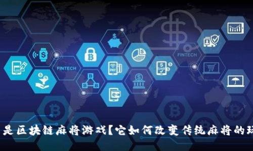 什么是区块链麻将游戏？它如何改变传统麻将的玩法？
