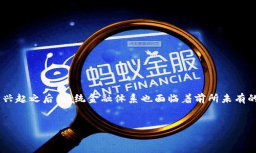 区块链技术在金融交易领域的应用越来越广泛，许多人开始关注它如何改变我们的交易方式。尤其是在数字货币的兴起之后，传统金融体系也面临着前所未有的挑战。有关区块链与金融交易的深度探讨，不仅能帮助你理解其基本概念，更能让你洞悉这个技术背后的巨大潜力。


区块链技术如何重塑金融交易的未来？