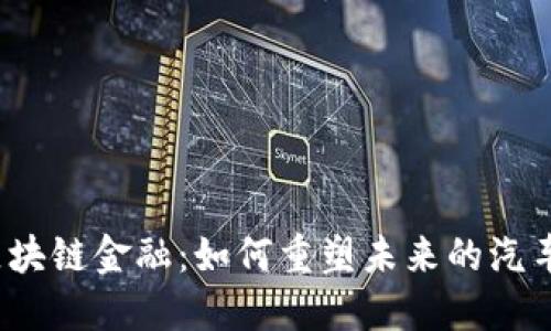 汽车区块链金融：如何重塑未来的汽车产业？
