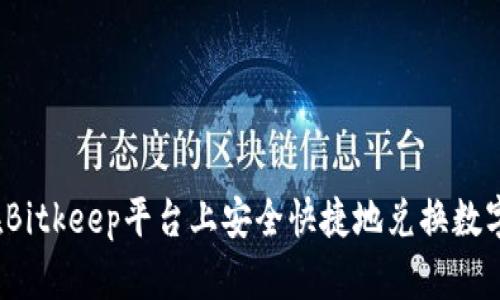 如何在Bitkeep平台上安全快捷地兑换数字货币？