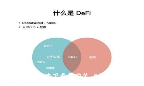 : 如何安全地下载和安装 Bitpie 钱包？