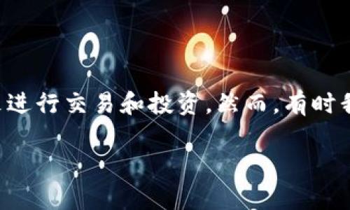 比特派为什么转不出币了？这可能是很多用户近期经常困惑的问题。随着数字货币的普及，我们越来越依赖这些平台来进行交易和投资。然而，有时我们会发现自己的资产无法进行转出，这种现象让人不免感到焦虑和疑惑。那么，比特派转不出币的原因究竟是什么呢？

比特派为什么转不出币了？