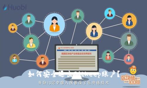如何安全退出BitKeep账户？