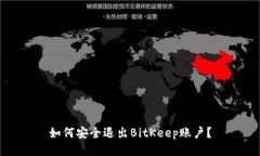 如何安全退出BitKeep账户？