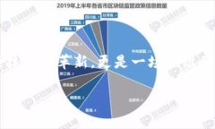 区块链供应链金融：更高效、更透明的未来在当