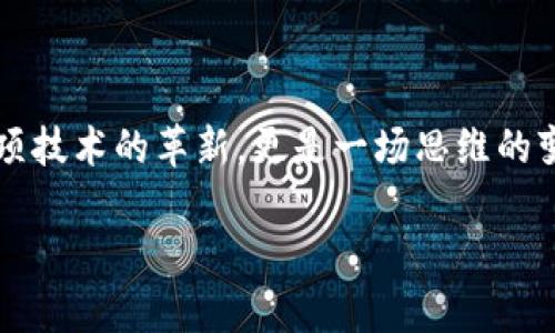 区块链供应链金融：更高效、更透明的未来

在当今世界，区块链技术正以惊人的速度改变着各个行业，尤其是在供应链金融领域。今天，我想和大家分享一下区块链如何改变供应链金融的游戏规则，以及它给我们带来的种种好处。

什么是区块链供应链金融？

区块链供应链金融是将区块链技术应用于供应链金融管理的一种方式。在传统的供应链金融中，信息的传递和资金的流动往往受到许多因素的影响，比如缺乏透明度、有效的信息共享、以及复杂的审计流程等。然而，通过区块链技术的应用，所有参与者都可以在同一个平台上实时共享信息，从而提高供应链的效率和透明度。

区块链的核心优势

首先，让我们来看看区块链的几个核心优势。一个重要的特点就是透明性。在区块链中，所有交易都是公开的，任何人都可以查看。这种透明性不仅有助于打击欺诈行为，还能提高各方的信任感，促使更多的合作。

其次，区块链还提供了安全性。通过加密技术，区块链能确保数据不被篡改，这在金融交易中尤为重要。想象一下，通过区块链处理的每一笔交易都是经过加密的，确保了安全的同时，也促进了各方对交易的信任。

供应链金融中的区块链应用

在供应链金融的具体应用中，区块链可以帮助解決许多挑战。比如，在融资方面，传统的融资方式往往需要提供大量的担保和复杂的流程。而通过区块链，企业可以直接向投资人展示其透明的交易记录，降低融资的难度。

另外，通过智能合约的实现，区块链可以自动化合同执行。当满足特定条件时，合同可以自动生效，减少了人为干预，让整个流程更加顺畅和高效。接下来，我们来看几个具体的案例。

成功案例分析

现在我们看看一些成功应用区块链的供应链金融案例。其中一个很有名的例子是沃尔玛和IBM的食品追溯项目。通过区块链，沃尔玛能够在几秒钟内追踪到食品的来源和流向，大大提高了食品安全的透明度。这种透明机制不仅保护了消费者的健康，也提高了供应商的信任度。

另一个值得关注的案例是阿里巴巴的