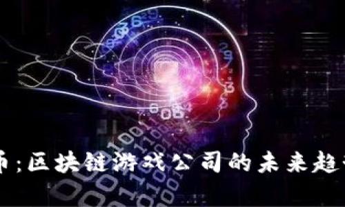giaoti原子币：区块链游戏公司的未来趋势是怎样的？