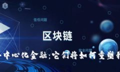 区块链和去中心化金融：它们将如何重塑我们的