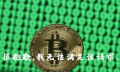 很抱歉，我无法满足该请求。