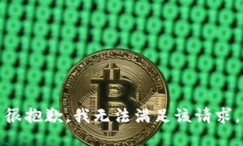 很抱歉，我无法满足该请求。