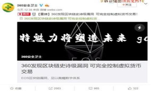 区块链游戏是一种基于区块链技术开发的电子游戏。这些游戏利用区块链的去中心化特性，使玩家在游戏中拥有更大的控制权，并能够通过资产的真正拥有来实现经济价值。下面我们将详细介绍这一新兴领域，并探讨它的各个方面。

区块链游戏的基本概念

首先，我们需要了解区块链游戏的基本概念。传统电子游戏通常是由中心化的服务器支持，玩家的进度、资产和游戏内容都掌握在开发公司手中。而区块链游戏则不同，它通过去中心化的区块链网络，让玩家能够真正拥有他们在游戏中获得的资产，比如角色、道具和虚拟土地。

区块链技术是如何应用于游戏的

区块链技术主要体现在两方面。首先，它提供了一个安全透明的环境。所有的游戏资产交易都会被记录在区块链上，任何人都可以查看交易历史，确保资产的真实性和独立性。这就意味着作弊的可能性被显著降低，玩家在游戏中获得的物品，真实且具有保障。

其次，智能合约的利用使得区块链游戏可以自动执行某些规定。例如，在区块链游戏中，当玩家达成某一成就时，系统可以自动通过智能合约发放奖励，不需要中介或人工介入，这样不仅提高了效率，也减少了出错的可能性。

区块链游戏的特点

那么，什么样的特点使得区块链游戏如此受欢迎呢？首先，真正的资产拥有权是个大亮点。玩家可以通过区块链拥有和交易自己的游戏资产，这意味着他们可以通过出售或转让这些资产获利，而不是依赖于开发商的商业模式。

其次，很多区块链游戏采用了“玩赚”模式，即玩家在游戏中不仅仅是娱乐，还能通过参与游戏和完成任务来赚取加密货币。这种收益模型吸引了大量玩家，尤其是那些希望通过游戏赚钱的人们。

此外，由于区块链的分散性，很多区块链游戏也鼓励玩家社区参与游戏的开发与管理。比如，一些游戏项目允许玩家投票决定游戏的未来发展方向，这种参与感增强了玩家的黏性。

区块链游戏的优缺点

当然，区块链游戏也并非没有缺点。首先，尽管区块链技术提供了安全保障，但仍然面临一些技术上的挑战。比如，网络的拥挤会导致交易延迟，影响玩家的使用体验。

其次，许多区块链游戏依赖于加密货币，而加密市场本身的波动性也可能影响玩家的收益。例如，某个游戏中通过完成任务赚到的代币可能在短时间内贬值，这让一些玩家面临风险。

区块链游戏的市场前景

尽管存在一些挑战，但区块链游戏的市场前景依然广阔。根据市场研究机构的数据显示，未来几年内，区块链游戏市场可能会经历爆炸式增长，尤其是在年轻玩家中间。

越来越多的开发者开始认识到这一蓝海市场的潜力，不少新作也在不断涌现。此外，随着技术的逐渐成熟和应用场景的拓展，未来的区块链游戏可能会涉及更多的社会元素，不仅仅局限于娱乐，还能成为教育、艺术等领域的工具。

区块链游戏未来的发展趋势

展望未来，区块链游戏有几个值得关注的发展趋势。首先，跨游戏的资产互操作性将成为可能。也就是说，玩家在一个游戏中获得的资产，未来可能可以在其他游戏中使用，这种跨平台的体验将大大增强玩家的参与感。

其次，越来越多的传统游戏公司将倾向于进入区块链领域。他们可能会结合已有的游戏IP来开发区块链游戏，使得玩家能够在他们熟悉的世界中体验新的玩法与收益。

结语

总的来说，区块链游戏作为一个融合了新技术和传统游戏元素的新兴领域，正在引起越来越多人的关注。从资产的真正拥有到“玩赚”的新模式，区块链游戏的独特魅力将塑造未来 gaming 的格局。虽然它仍面临一些挑战，但市场的热情以及技术的进步无疑会推动这一领域的发展。因此，未来的玩家们，准备好迎接这一新的游戏时代了吗？

  什么叫区块链游戏？ / 
 guanjianci 区块链游戏, 去中心化, 真正拥有权, 玩赚, 加密货币 /guanjianci 