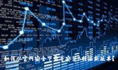 如何从官网安全下载并安装B特派新版本？