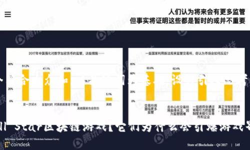 思考一个符合大众和，以关键词为基础，设计引人思考的疑问句


什么是All Star区块链游戏？它们为什么会引爆游戏界？