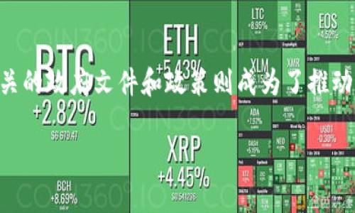 区块链金融是近年来备受关注的话题，越来越多的国家和地区开始将其纳入政策框架，而相关的政府文件和政策则成为了推动这一领域发展的重要基础。下面，我们将详细探讨有关区块链金融的政府文件及其相关内容。

区块链金融领域中，各国政府发布了哪些关键文件？