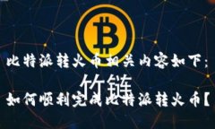 比特派转火币相关内容如下：如何顺利完成比特