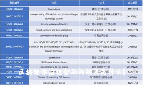 区块链供应链金融的缺点是什么？