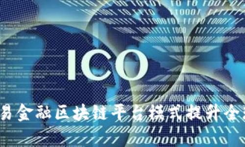 如何通过贸易金融区块链平台模式提升全球贸易效率？