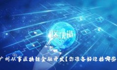 想在广州从事区块链金融开发？你准备好迎接哪