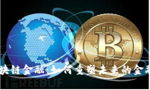 MIT区块链金融：如何重塑未来的金融体系？