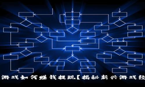 区块链游戏如何赚钱提现？揭秘新兴游戏经济模式