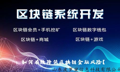: 如何有效降低区块链金融风险？