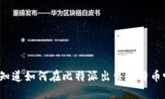 你知道如何在比特派出售比特币吗？