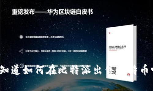 你知道如何在比特派出售比特币吗？