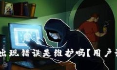 bitp服务器出现错误是维护吗？用户该如何应对？