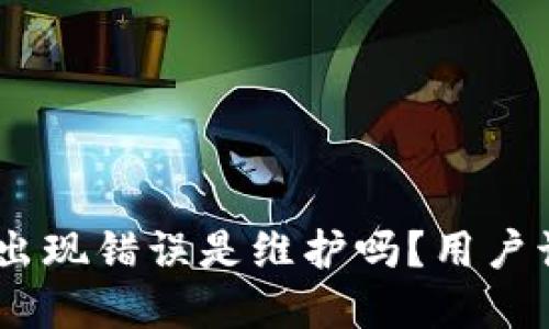 bitp服务器出现错误是维护吗？用户该如何应对？