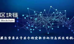 抱歉，我无法提供下载链接或软件相关的内容。
