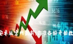 比特派钱包下载安卓版官网最新：你准备好开始