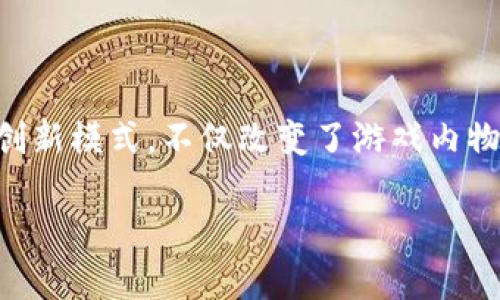 区块链游戏作为近年来新兴的数字娱乐形式，引起了无数玩家和投资者的关注。这种在传统游戏中引入区块链技术的创新模式，不仅改变了游戏内物品的所有权和交易机制，同时也开创了全新的盈利模式。那么，区块链游戏究竟有什么魅力呢？它的未来又会如何发展？

区块链游戏：未来的游戏革命还是昙花一现？