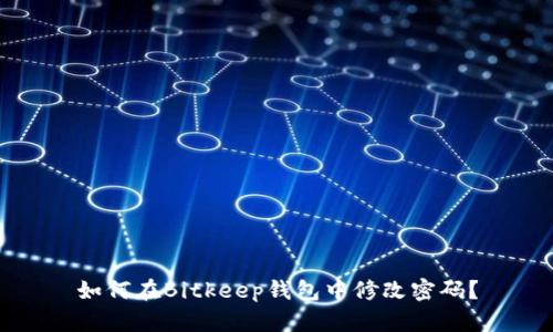 如何在Bitkeep钱包中修改密码？