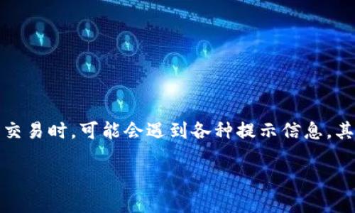 比特派显示不能交易什么意思这个问题在数字货币交易中是一个很常见的疑问。许多人在尝试进行交易时，可能会遇到各种提示信息，其中“不能交易”常常让人感到迷惑。今天，我们将深入探讨这个问题的背后含义，以及可能的解决方案。

比特派显示不能交易的原因是什么？