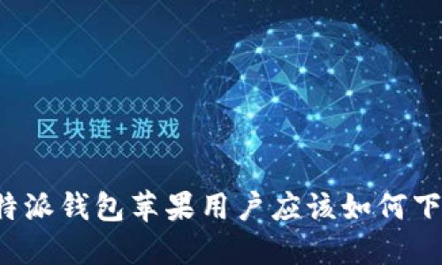 比特派钱包苹果用户应该如何下载？